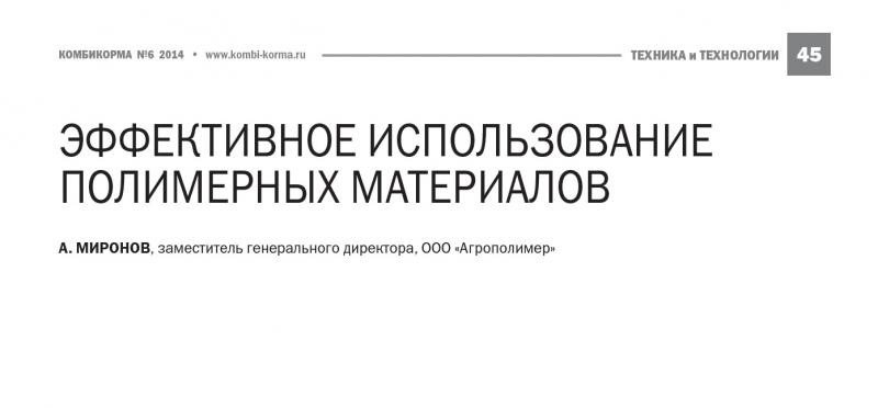 Эффективное использование полимерных материалов. Журнал "КОМБИКОРМА". Июнь 2014 год.