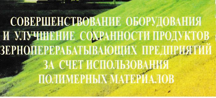 Совершенствование оборудования и улучшение сохранности зерна. Монография М.М. Тухватуллин. Апрель 2003 год.