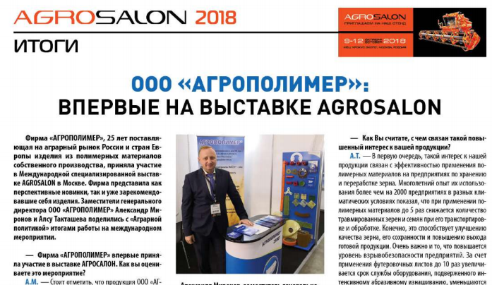 ООО "Агрополимер" на выставке AGROSALON. Журнал "АГРАРНАЯ ПОЛИТИКА". Октябрь 2018 год